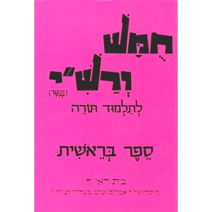 Harduf Chumash Hebrew Only - Volume 1: Bereishit By David Mendel Harduf