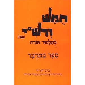 Harduf Chumash Hebrew Only - Volume 4: Bamidbar By David Mendel Harduf