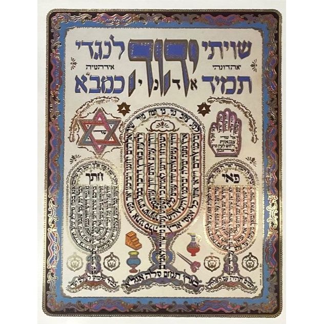Blessing on Shiviti Hebrew Jewish Framed ART PRINT Made In Israel