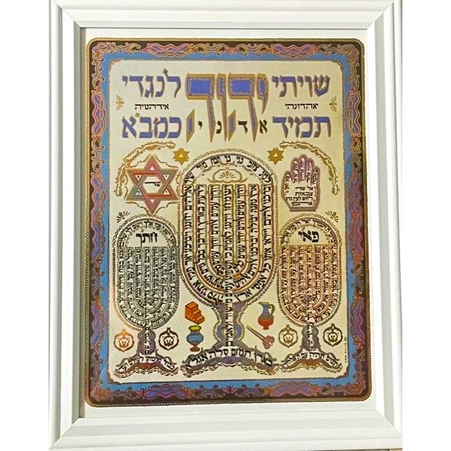Blessing on Shiviti Hebrew Jewish Framed ART PRINT Made In Israel