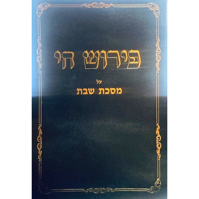 Perush Chai al Massechet Shabbat Hebrew ONLY