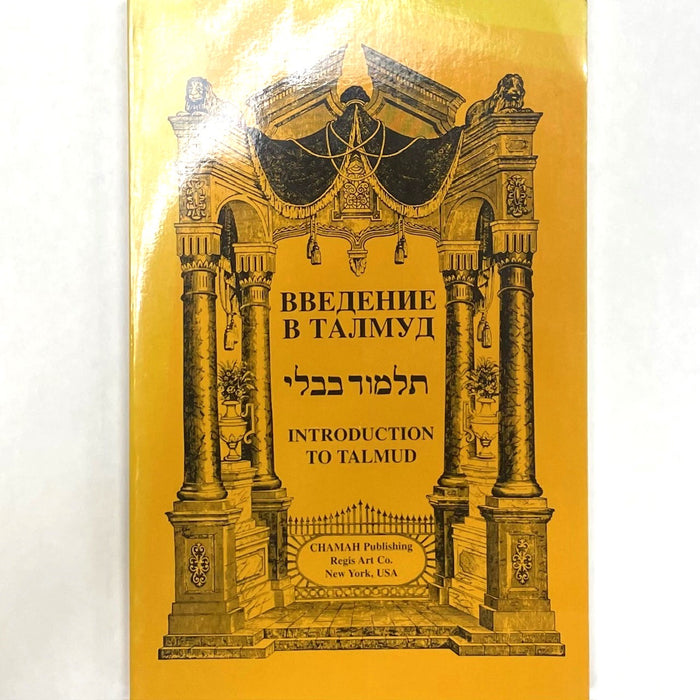 Introduction to Talmud Study - Russian Edition