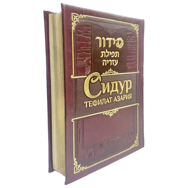 Bucharian Sephardic Siddur Tefilat Azariah Hebrew - Russian Transliteration Deluxe Edition Medium Format