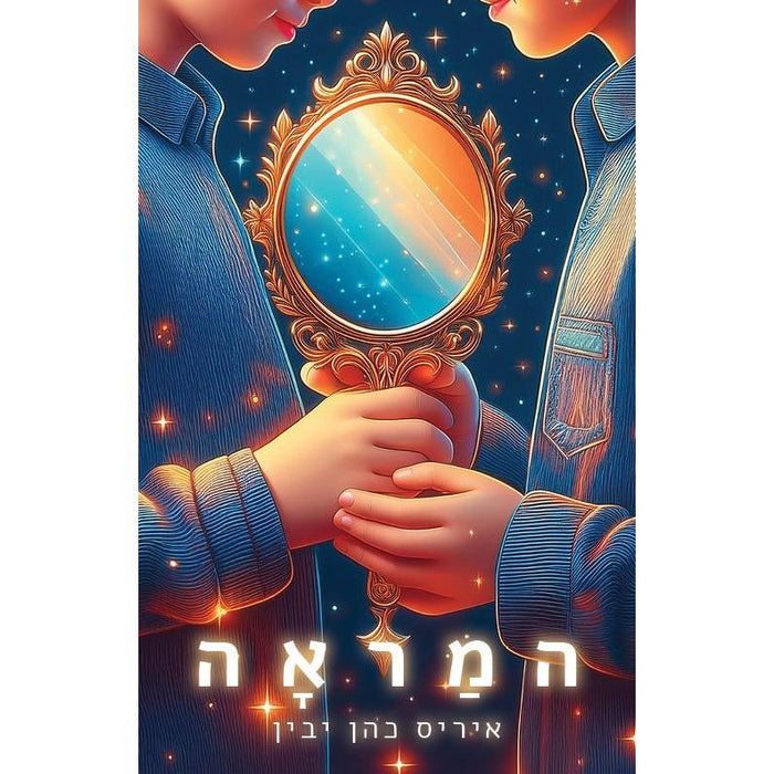 HaMaraa The Mirror המראה By Iris Cohen Yavin