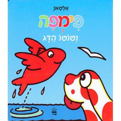 Pimpa V'Toto HaDag - Pimpa e il Pesce Toto