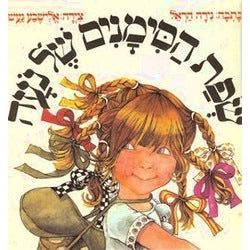 Sefat Hasimanim Shel Noa Noah's Sign Language Hebrew Children's Book By Nira Harel - AGE: 3-5