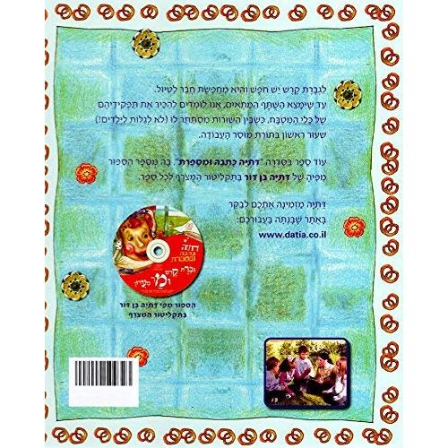 Geveret Keresh U'Mar Maaroch Ms. Board and Mr. Rolling-Pin Hebrew Book + CD By Datia Ben Dor