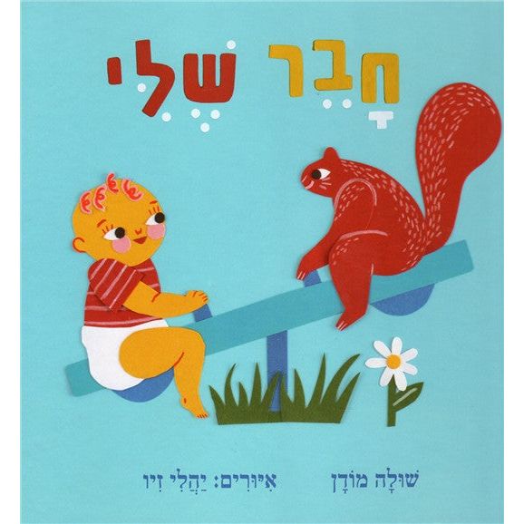 Haver Sheli My Friend Hebrew language Children's book By Shula Modan