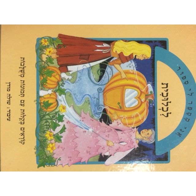 Ani Mesaper Li Sipur: Lichluchit - Cinderella - Hebrew By Shula Modan