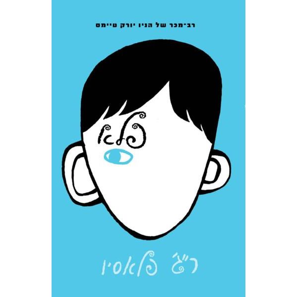 Pele - Wonder A Hebrew Youth Book by R. J. Palacio