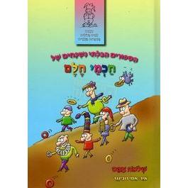 Chachmei Chelem - The wise men of Chelm. Hebrew Children's Book By Shlomo Abas