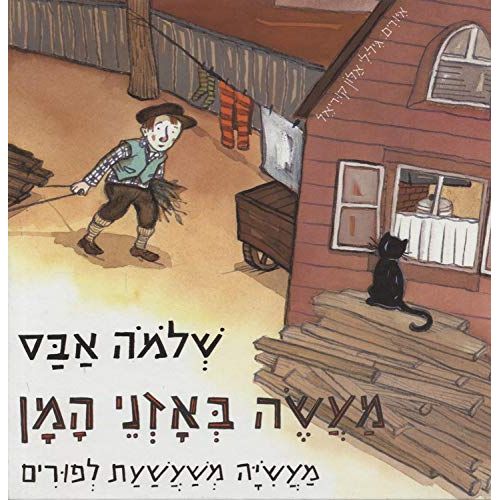 Ma'aseh B'Oznei Haman A Purim Story of Hummentush Retold By Shlomo Abas