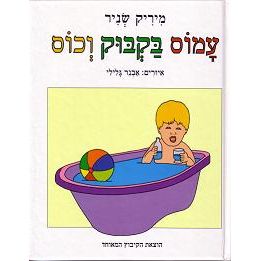 Amos Bakbuk V'Chos - Amos Has A Bottle & A Cup. By Mirik Snir - Jewish Board Book