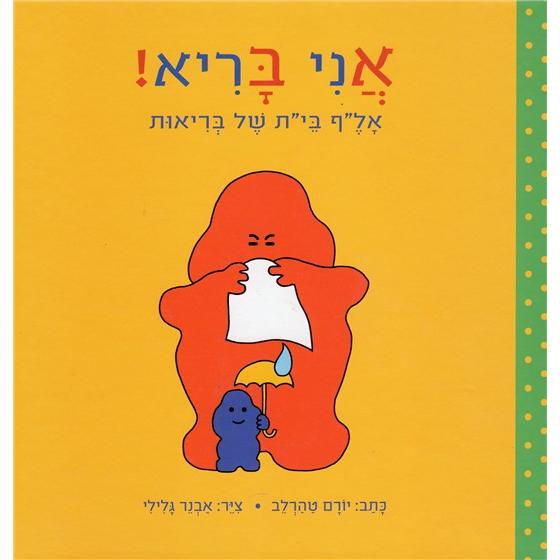 Ani Bari: Blef Bet Shel Bri'ut - I'm Healthy The ABCs of Health By Yoram Taharlev