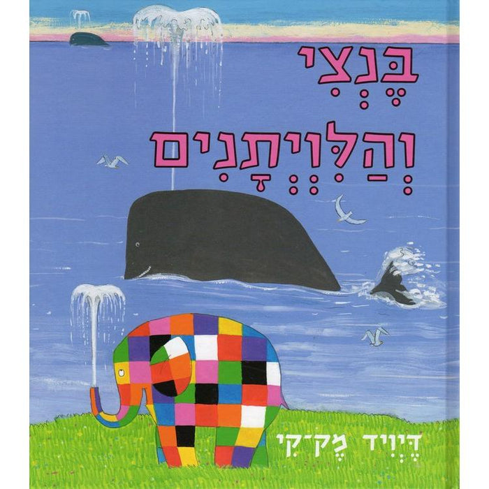 Bentzi VeHaLivyetanim by David McKee