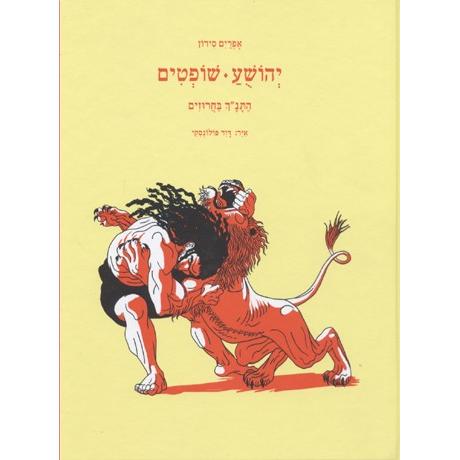 Ha'Tanach Ba'Charuzim Joshua & Judges The Bible in Rhimes By Ephraim Sedon Hardcover
