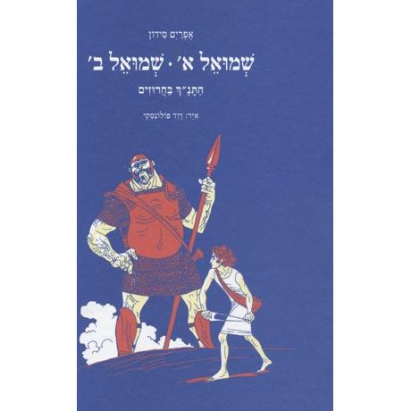 Ha'Tanach Ba'Charuzim Shmuel 1 & Shmuel 2 The Bible in Rhimes By Ephraim Sedon Hardcover