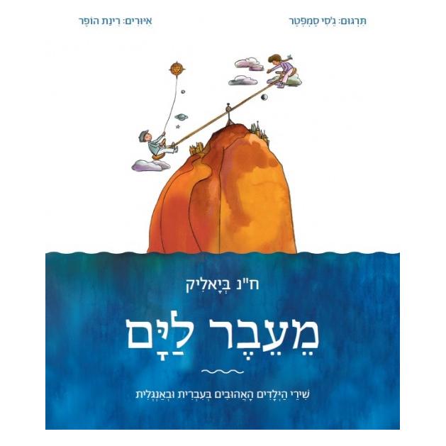 MeEver LaYam Far over the Sea Poems & Jingles for Children By H.N. Bialik Bilingual Hebrew English