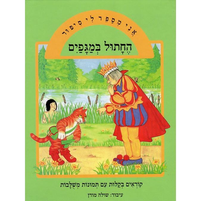 Ani Mesaper Li Sipur: HeChatul BeMagafayim - Cat in Boots Hebrew Children's Book By Shula Modan