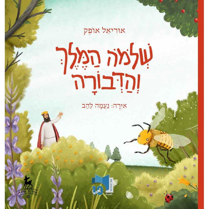 Shlomo HaMelech V'HaDevorah - King Solomon's Bee. By Uriel Ofek