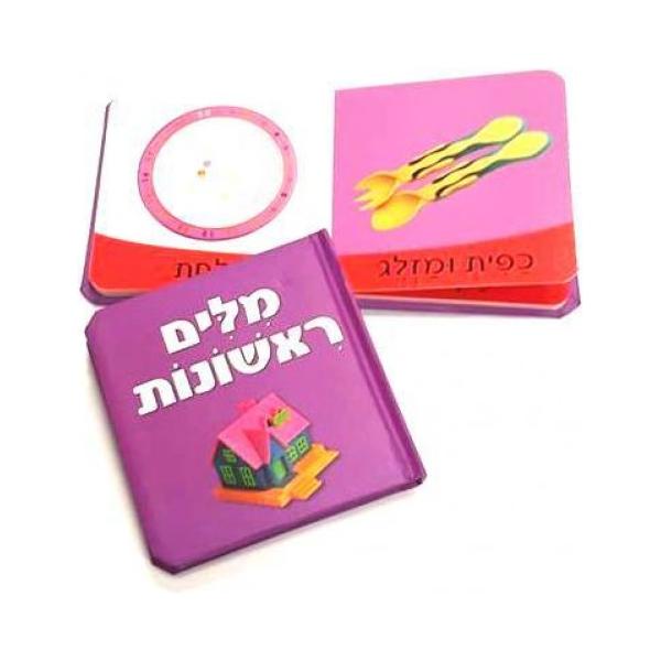 Milim Rishonot - First Words - Hebrew Board Book