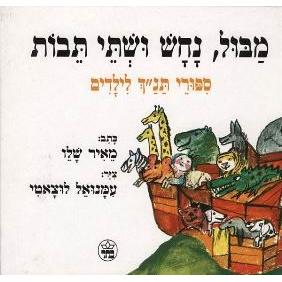 Mabul, Nachash u'shtei Tevot - A Snake, A Flood and Two Arks Bible Stories for Children in Hebrew