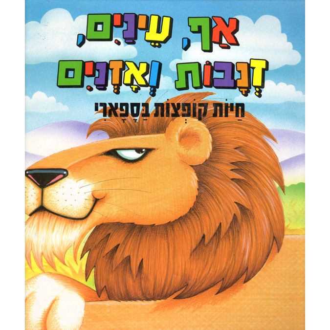 Af Einayim Znavot V'Aznayim Big Pop-up Safari Animals Hebrew Book