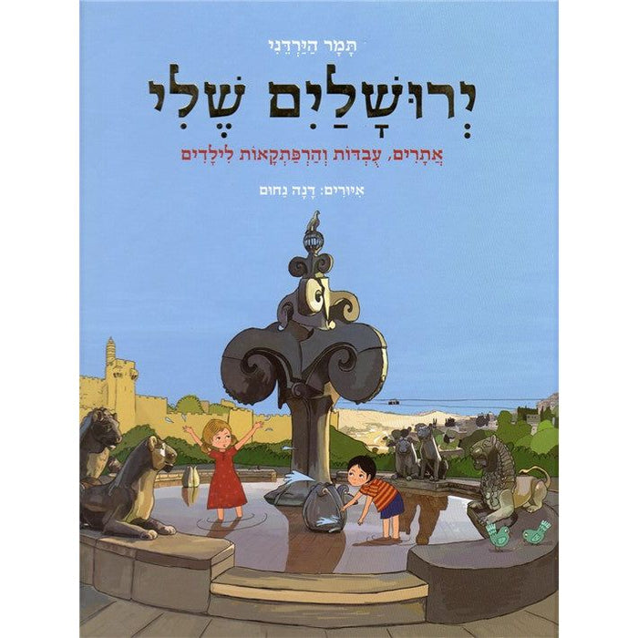 Yerushalayim Sheli - My Jerusalem: Trips and Adventures for Children By Tamar Hayardeni