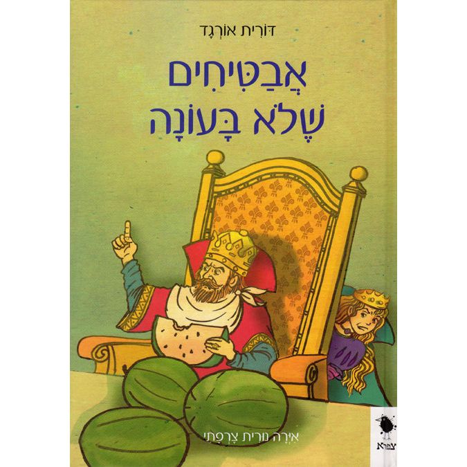 Avatichim Shelo BaOnah Watermelon Out of Season A Hebrew Children's book By Dorit Orgat