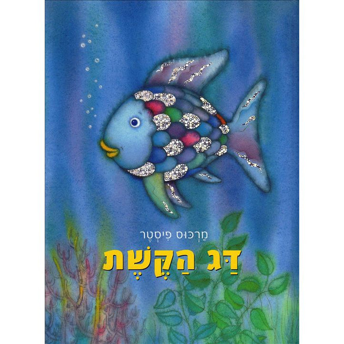 Dag HaKeshet - Der Regenbogenfisch By Marcus Pfister Hebrew Edition