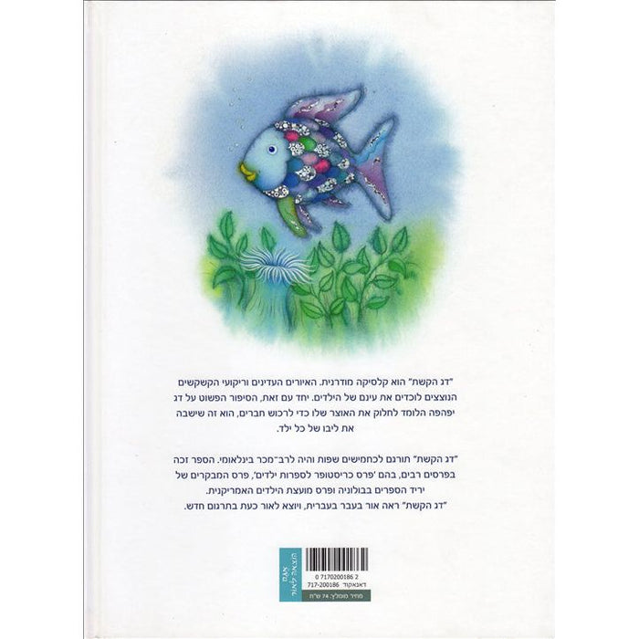 Dag HaKeshet - Der Regenbogenfisch By Marcus Pfister Hebrew Edition