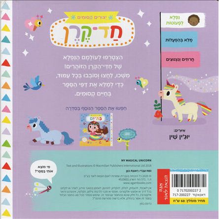 Yetzurim Kesumim Hadkeren My Magical Unicorn Hebrew By Board Book Reuvat Nitzan