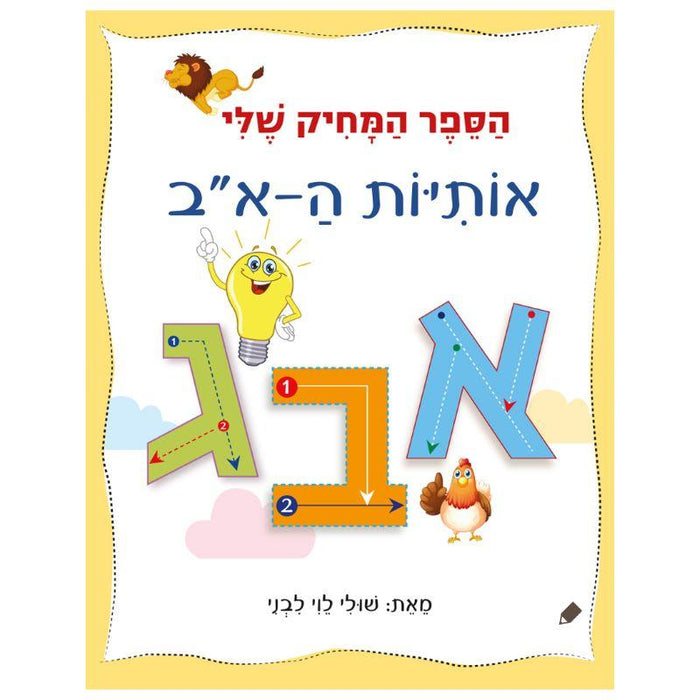 OTIYOT Alef Bet How to Write Alef Bet Large Board book with Erazer By Shuli Levi Livni