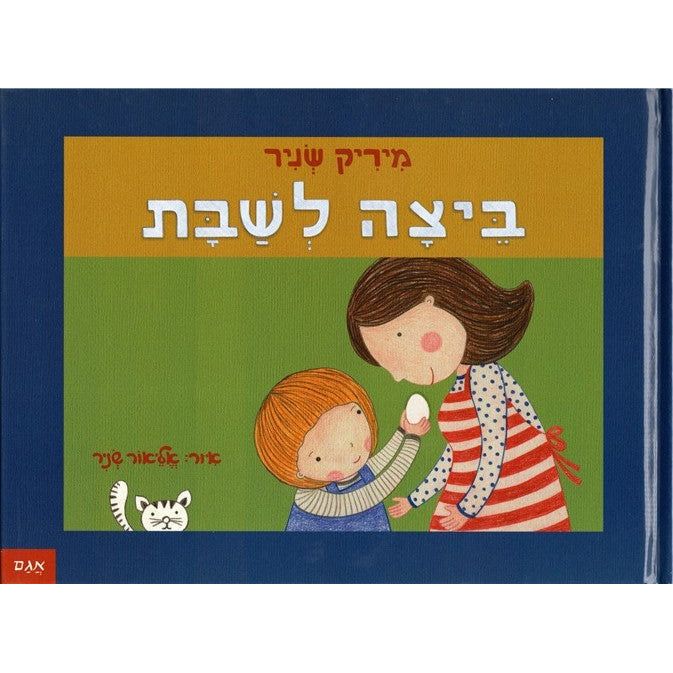 Beitza LeShabat - An Egg for Shabbat by Mirik Snir and Eleyor Snir