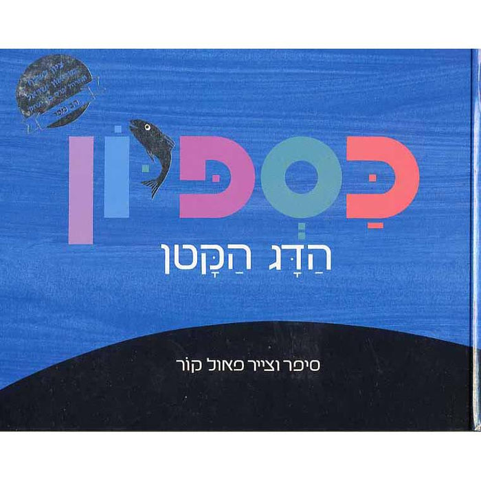 Kaspion HaDag HaKatan Kaspion The Little Fish Hebrew Board Book By Paul or