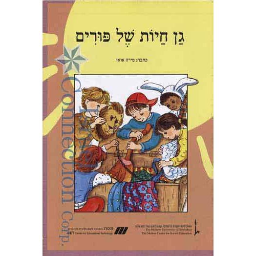 Nitzanim Reader: Gan Chayot Shel Purim