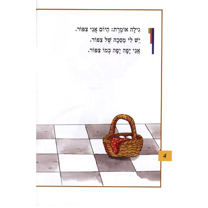 Nitzanim Reader: Gan Chayot Shel Purim