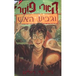 Harry Potter Volume 4 - Hebrew Gavia Ha'Esh - Goblet of Fire