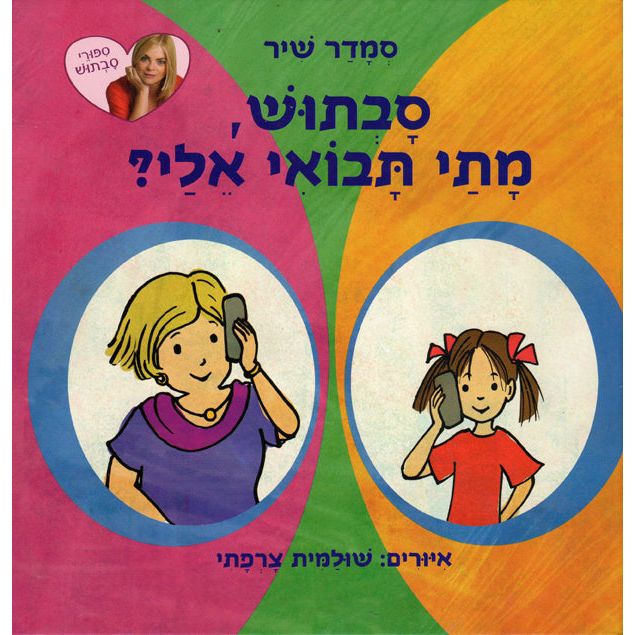 Savtush, Matai Tavoyi Elay? Granny, When Are You Coming to Visit? Hebrew Book By Smadar Shir