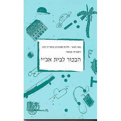 HaBekhor le-Beit-Avi By Dvora Omer Gesher LaNoar Reading in easy Hebrew