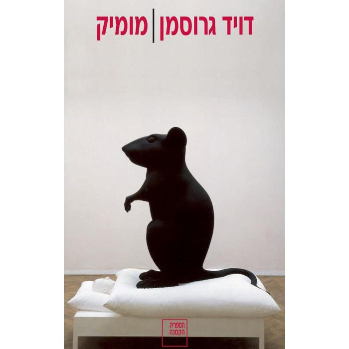 Momik A Hebrew Novel by David Grossman