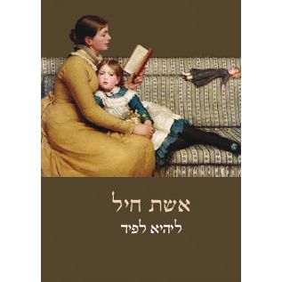 Eshet Chayil - Woman of Valor. Hebrew Novel by Lihi Lapid