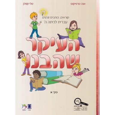 HaIkar SheHevanu Volume 1 - New Edition