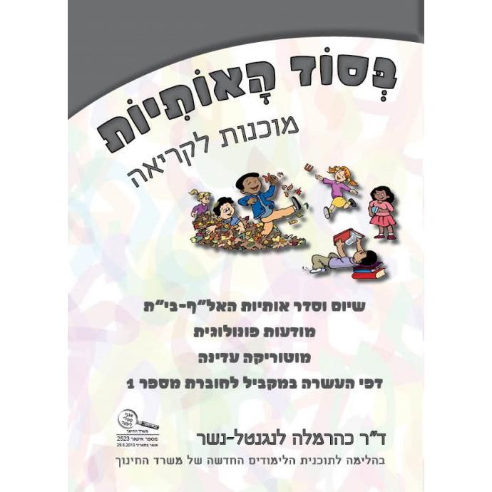 B'Sod haOtiyot The Secrets of Hebrew letters 1 Workbook