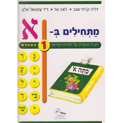 Matchilim Part B Kita Alef - Set of 12 workbooks - Beginning Hebrew Reading