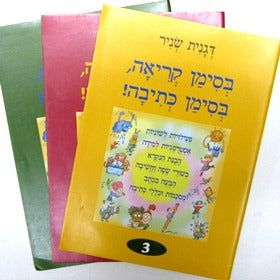 B'Siman Kriah, B'Siman Ketiva 4 Volumes available. By Dganit Snir