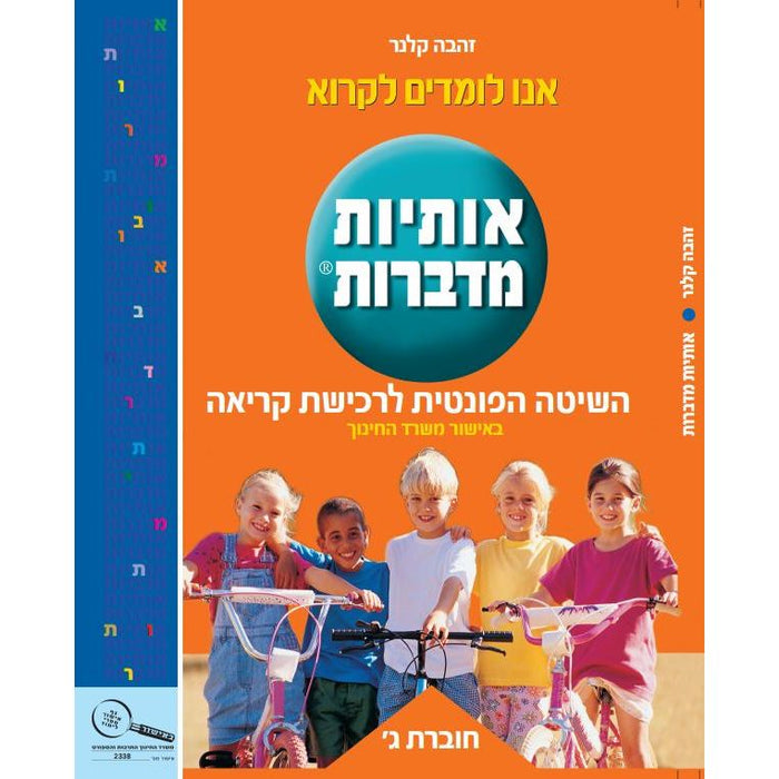 Otiyot Midabrot Chovevet Gimmel By Zahava Kelner