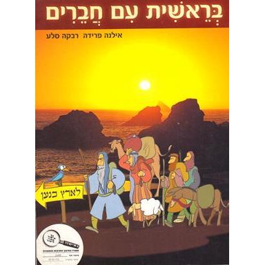 Breishit Im Chaverim - Tanach Textbook in Hebrew