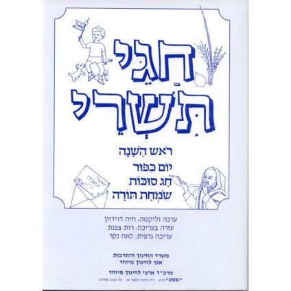 Chagei Tishrei