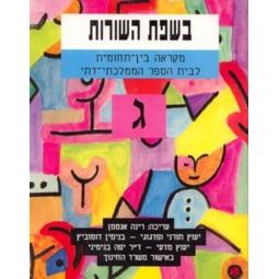 B'sfat Ha'Shurot Level 3 / Gimmel - Text